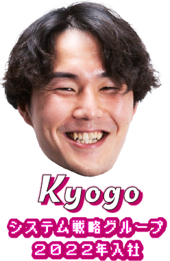 Kyogo　システム戦略グループ 2022年入社